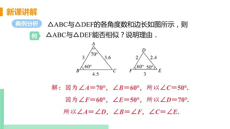 2020-2021学年九年级数学人教版下册  27.2.1 相似三角形的判定 课时1 相似三角形及平行线分线段成比例 课件PPT第8页