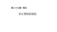 初中数学第二十七章 相似27.2 相似三角形27.2.1 相似三角形的判定教案配套课件ppt