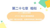 初中数学人教版九年级下册27.2.1 相似三角形的判定课前预习课件ppt