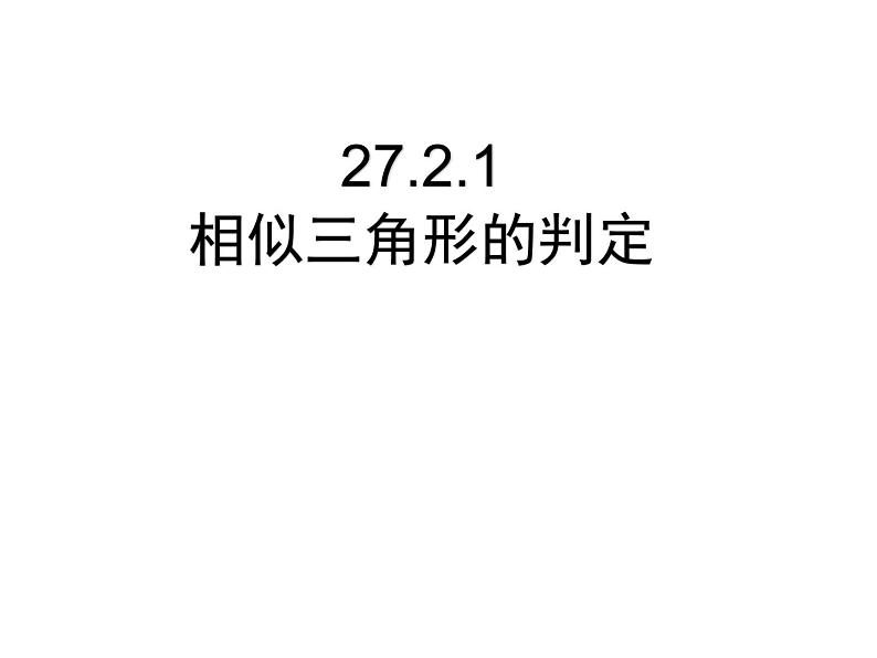 2020—2021学年人教版数学九年级下册27.2.1相似三角形的判定课件PPT第1页