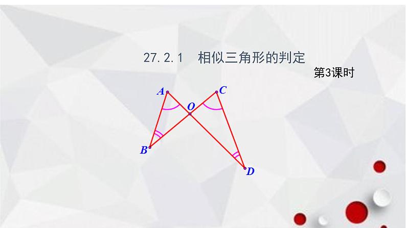 2020-2021学年九年级人教版数学下册课件-27.2.1 相似三角形的判定第1页
