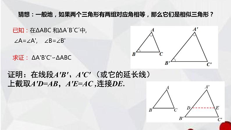 2020-2021学年九年级人教版数学下册课件-27.2.1 相似三角形的判定第6页