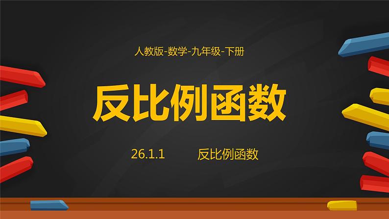 26.1.1反比例函数课件 2020-2021学年人教数学九年级下册第1页