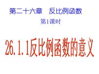 数学九年级下册26.1.1 反比例函数课堂教学ppt课件