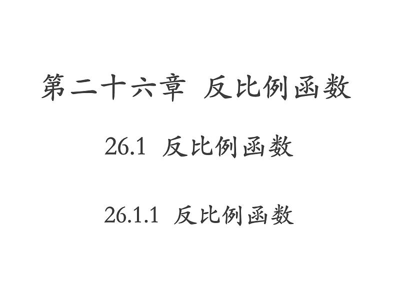 2020---2021学年人教版数学九年级下册 26.1.1反比例函数课件PPT第1页