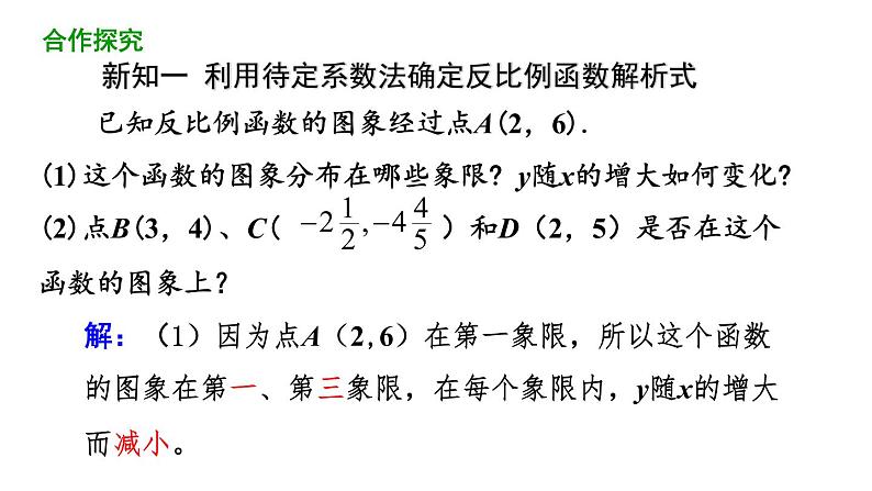 26.1.2反比例函数的图象和性质（第2课时） 课件 2020-2021学年人教版数学 九年级下册 (1)第4页