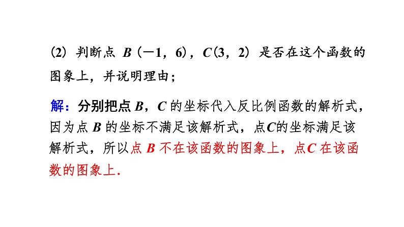 26.1.2反比例函数的图象和性质（第2课时） 课件 2020-2021学年人教版数学 九年级下册 (1)第8页