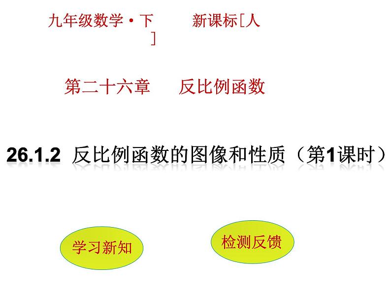 2020-2021学年九年级数学人教版下册26.1.2　反比例函数的图象和性质(第1课时)课件第1页