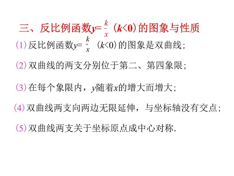 2020-2021学年九年级数学人教版下册26.1.2　反比例函数的图象和性质(第1课时)课件第7页