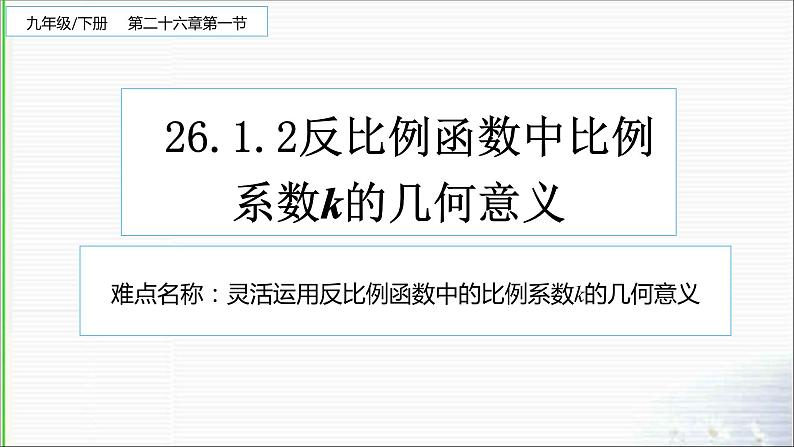 2020--2021学年人教版九年级数学下册课件-26.1.2 反比例函数的图象和性质4001