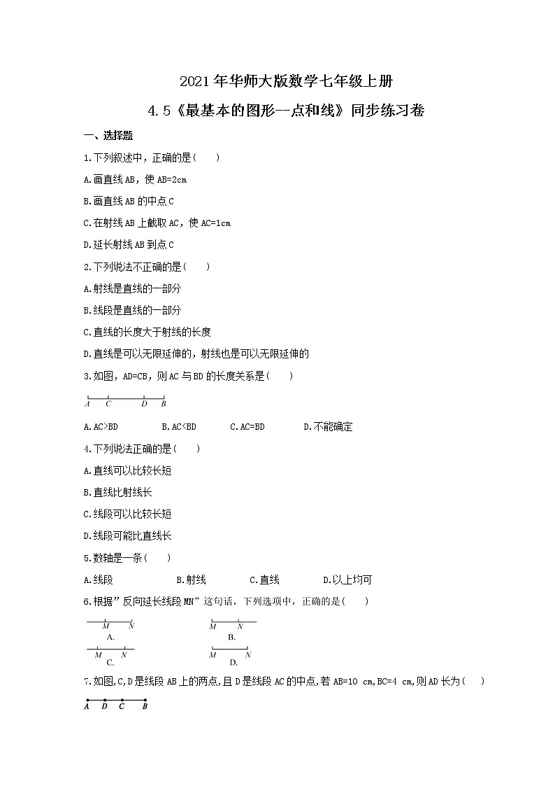 2021年华师大版数学七年级上册4.5《最基本的图形--点和线》同步练习卷（含答案）01
