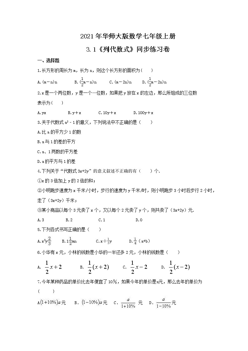 2021年华师大版数学七年级上册3.1《列代数式》同步练习卷（含答案）01