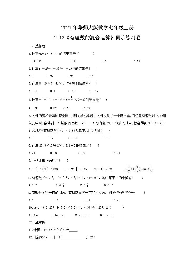 2021年华师大版数学七年级上册2.13《有理数的混合运算》同步练习卷（含答案）01