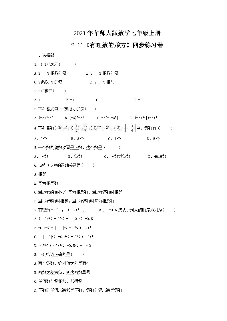 2021年华师大版数学七年级上册2.11《有理数的乘方》同步练习卷（含答案）01