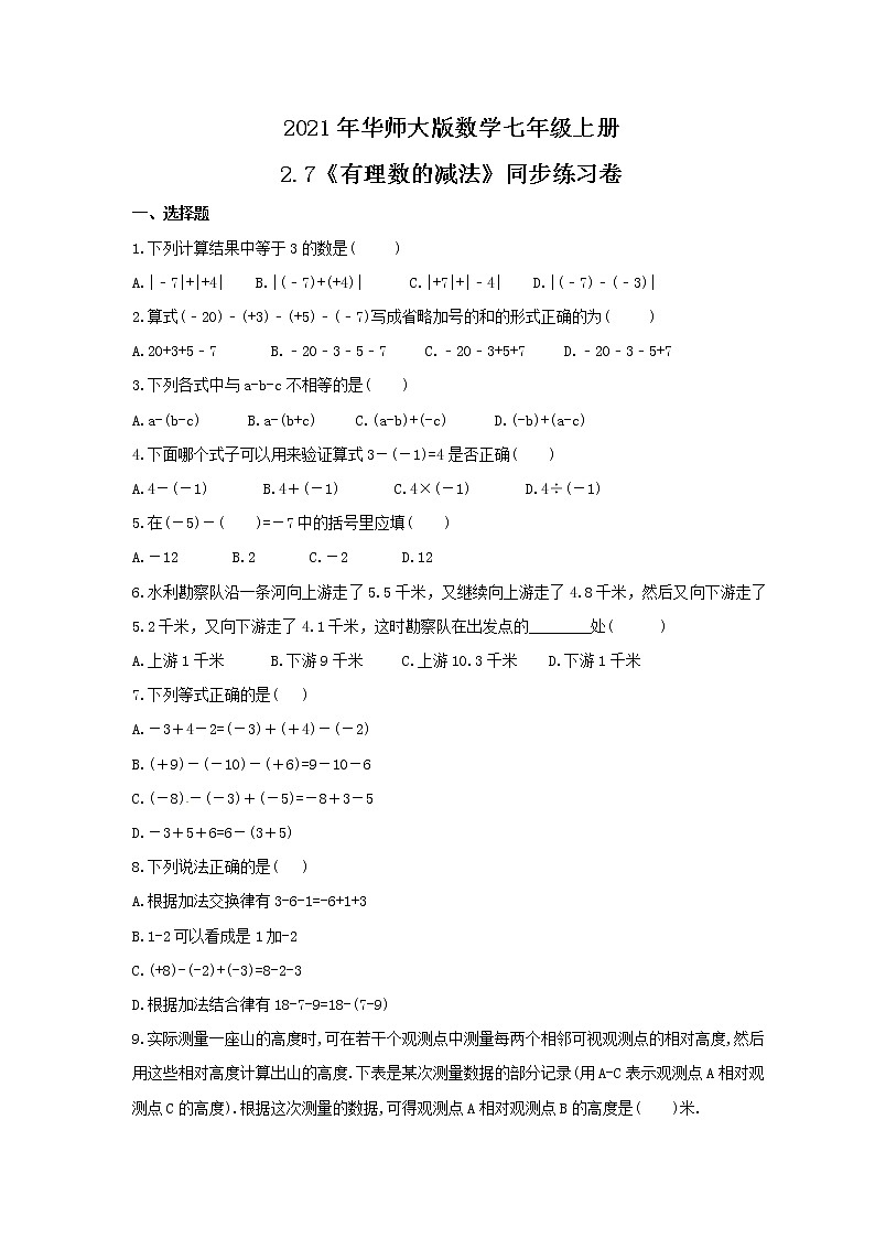 2021年华师大版数学七年级上册2.7《有理数的减法》同步练习卷（含答案）01