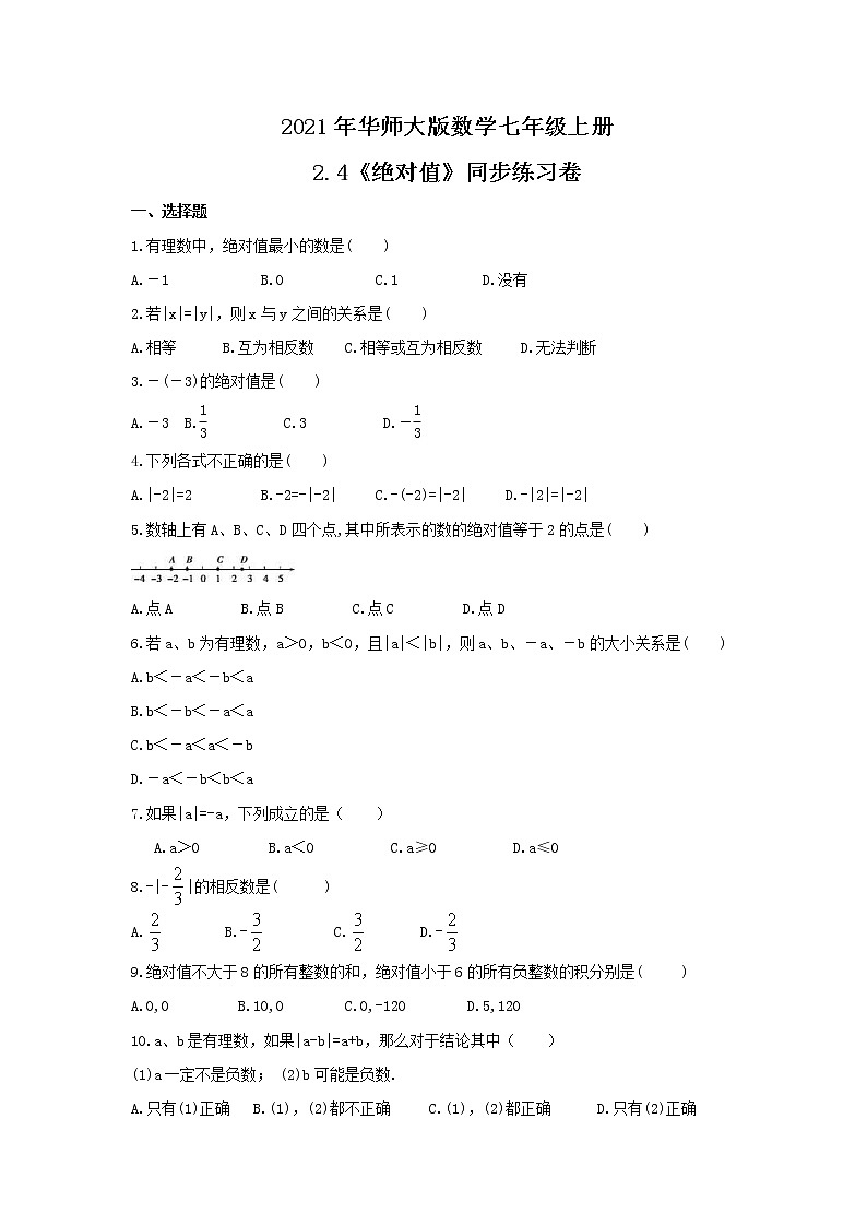 2021年华师大版数学七年级上册2.4《绝对值》同步练习卷（含答案）01