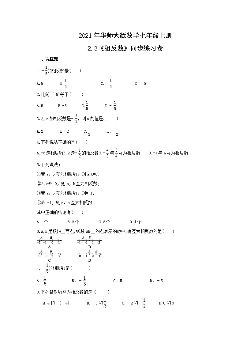 2021年华师大版数学七年级上册2.3《相反数》同步练习卷（含答案）01