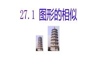 九年级下册27.1 图形的相似课文配套ppt课件