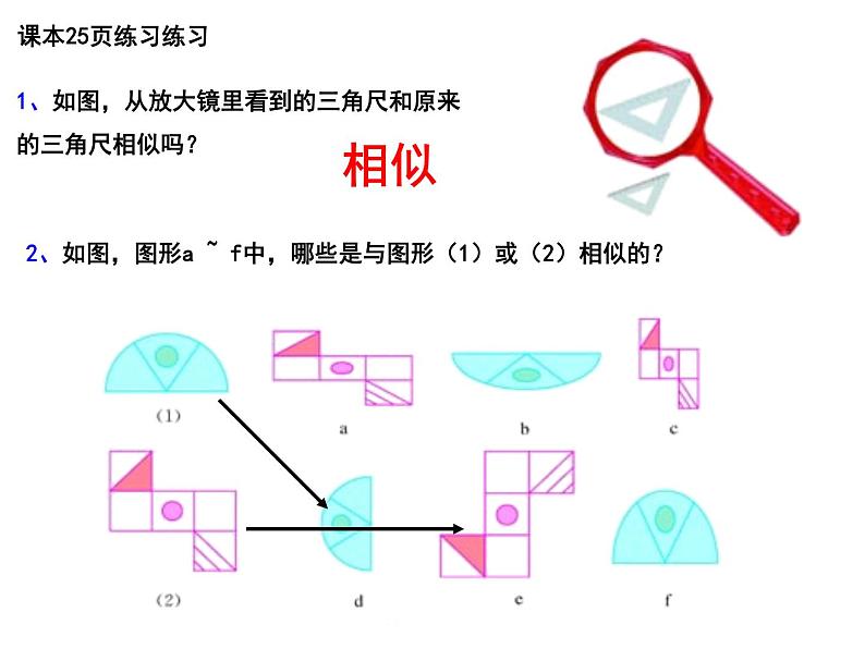 人教版数学九年级下册27.1相似多边形课件05