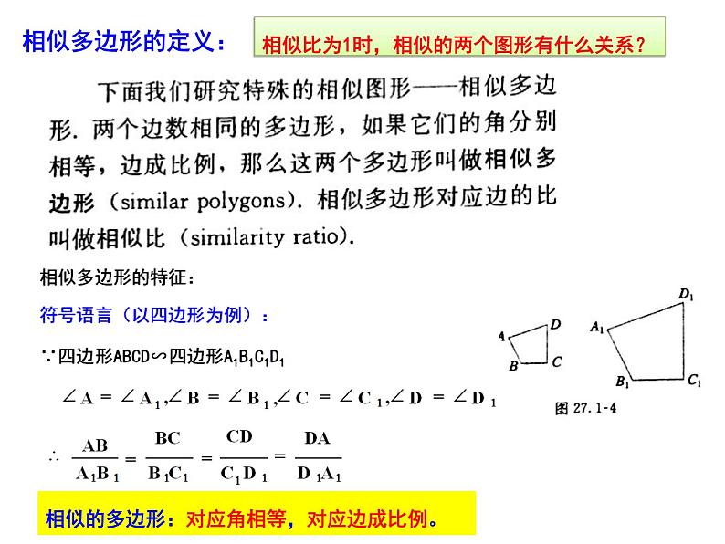 人教版数学九年级下册27.1相似多边形课件07