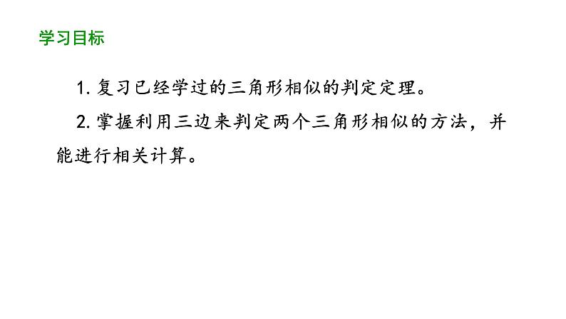 27.2.1 相似三角形的判定（第2课时） 课件 2020-2021学年人教版数学 九年级下册02