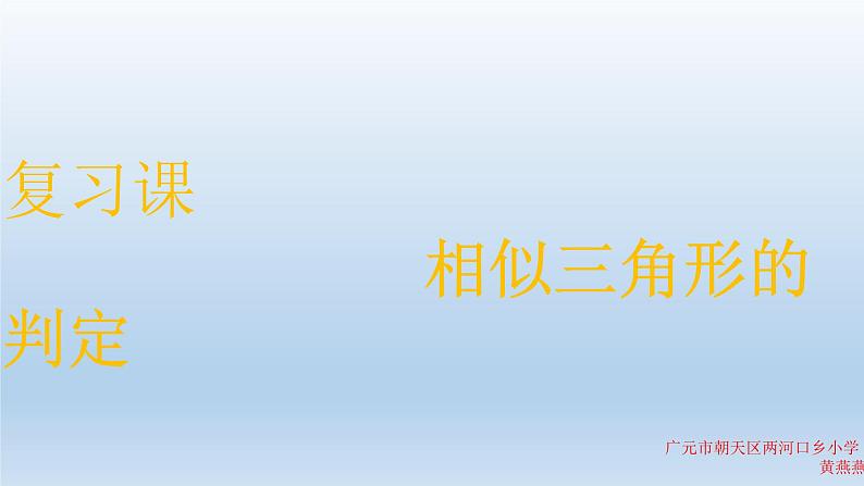 2020—2021学年人教版数学九年级下册27.2.1相似三角形的判定 (1)课件PPT第5页