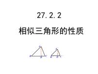 人教版九年级下册27.2.2 相似三角形的性质评课ppt课件