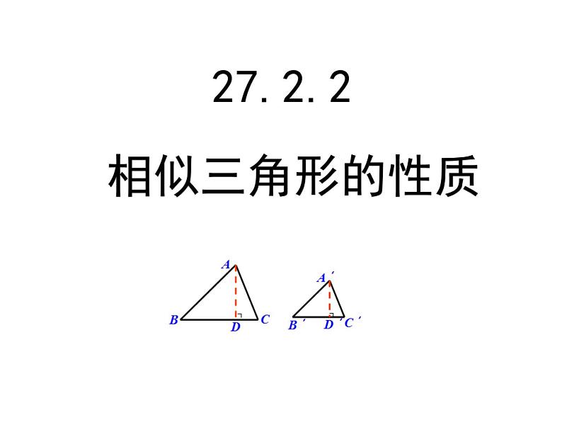 2020—2021学年人教版数学九年级下册27.2.1相似三角形的性质课件PPT第1页