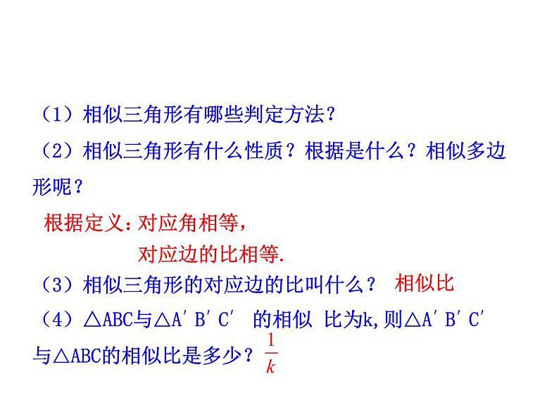 2020—2021学年人教版数学九年级下册27.2.1相似三角形的性质课件PPT第2页