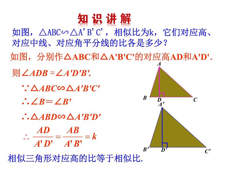 2020—2021学年人教版数学九年级下册27.2.1相似三角形的性质课件PPT第4页