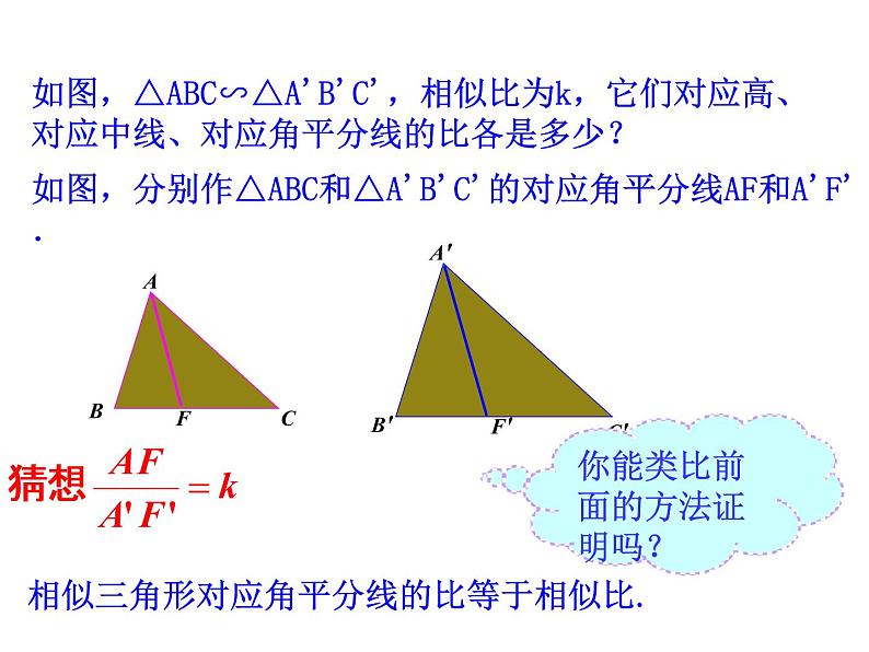 2020—2021学年人教版数学九年级下册27.2.1相似三角形的性质课件PPT第6页