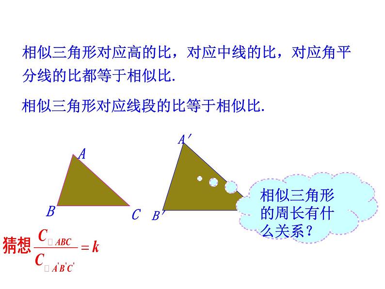 2020—2021学年人教版数学九年级下册27.2.1相似三角形的性质课件PPT第7页