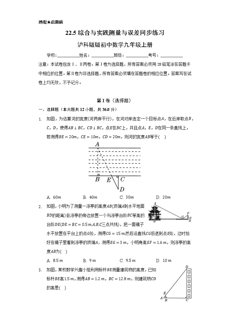 22.5综合与实践    测量与误差 同步练习   沪科版初中数学九年级上册01