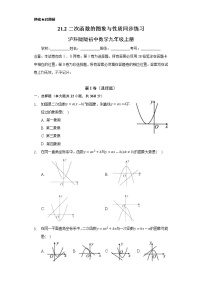 初中数学沪科版九年级上册第21章  二次函数与反比例函数21.2 二次函数的图象和性质课后测评