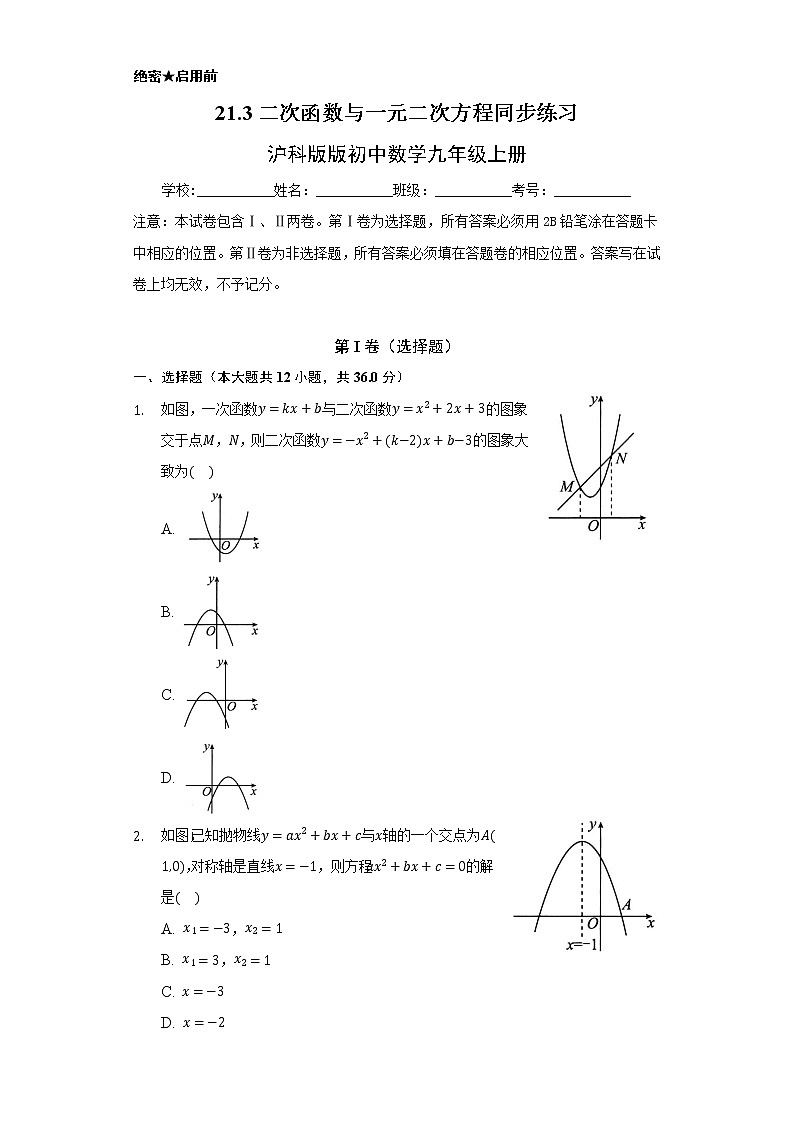 21.3二次函数与一元二次方程    同步练习   沪科版初中数学九年级上册01