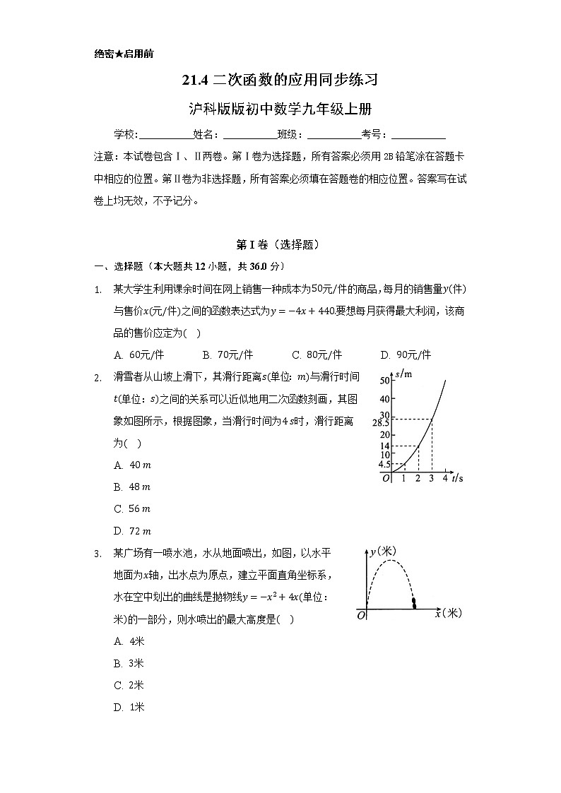 21.4二次函数的应用 同步练习   沪科版初中数学九年级上册01