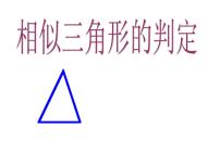 初中数学人教版九年级下册27.2.1 相似三角形的判定课文ppt课件