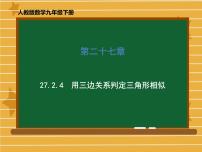 人教版九年级下册27.2.1 相似三角形的判定示范课ppt课件