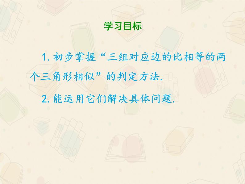 2020-2021学年九年级数学人教版下册  27.2.1 用三边关系判定三角形相似 课件第2页