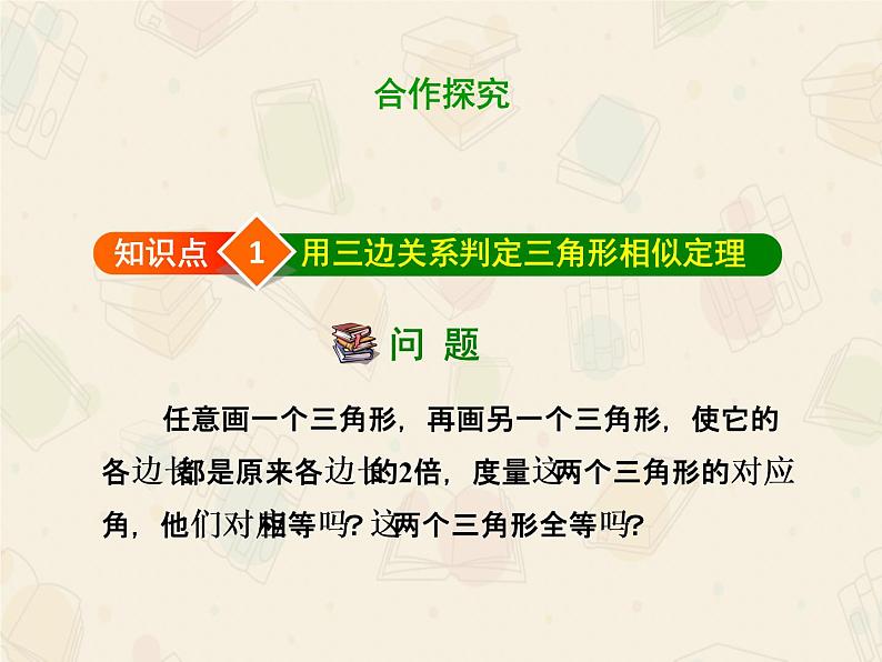 2020-2021学年九年级数学人教版下册  27.2.1 用三边关系判定三角形相似 课件第4页