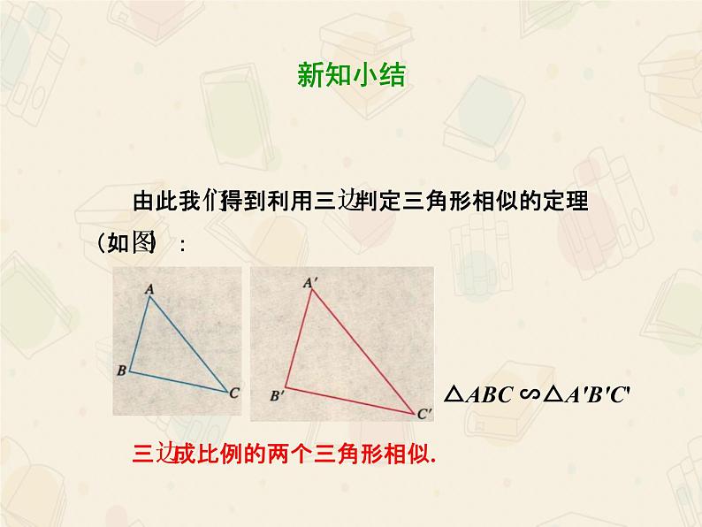 2020-2021学年九年级数学人教版下册  27.2.1 用三边关系判定三角形相似 课件第8页