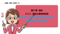 人教版九年级下册27.2.1 相似三角形的判定教学演示ppt课件