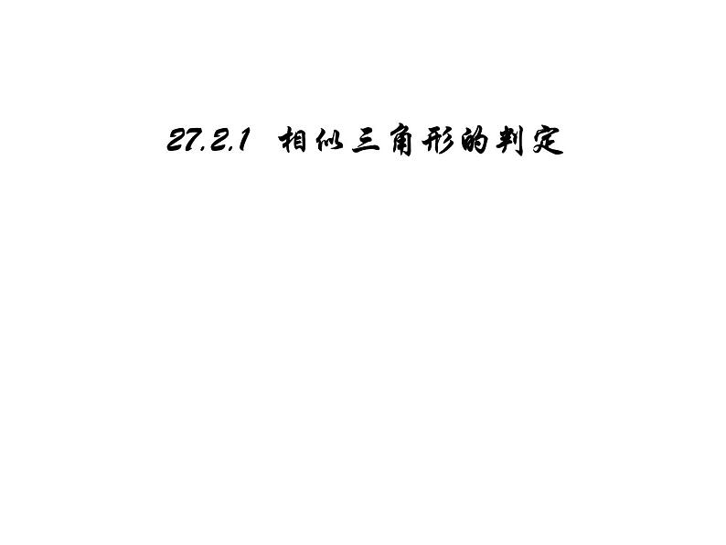 2020—2021学年九年级数学人教版下册27.2.1相似三角形的判定 (2)课件PPT01