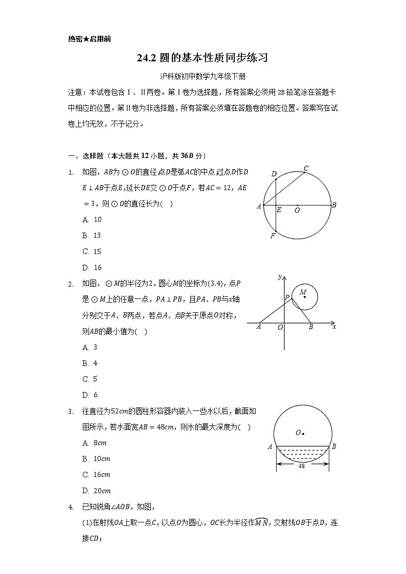 24.2圆的基本性质   同步练习   沪科版初中数学九年级下册.第1页