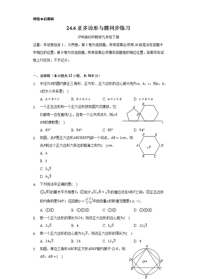 24.6正多边形与圆   同步练习     沪科版初中数学九年级下册.01