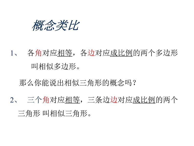 2020—2021学年九年级数学人教版下册27.2.1相似三角形的概念课件03