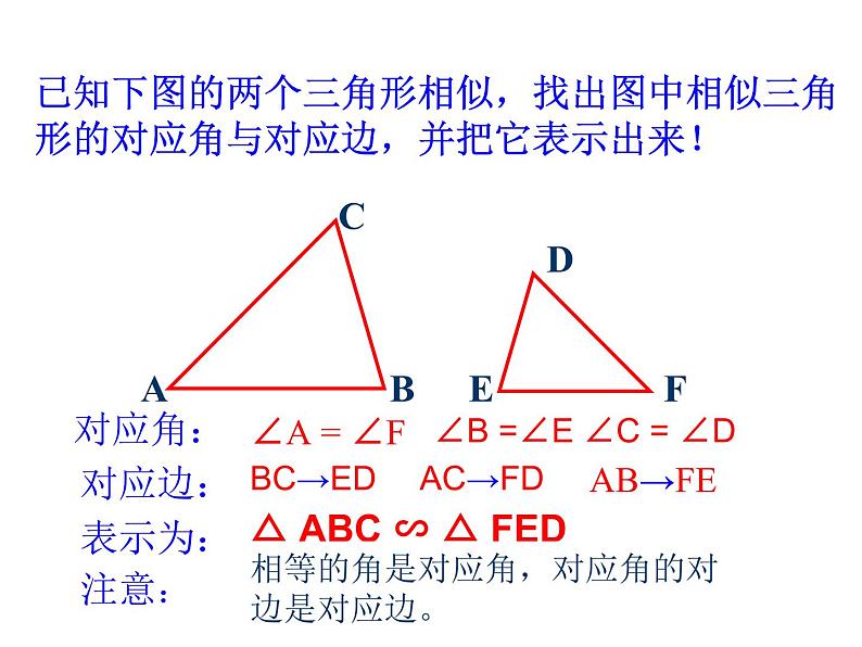 2020—2021学年九年级数学人教版下册27.2.1相似三角形的概念课件06