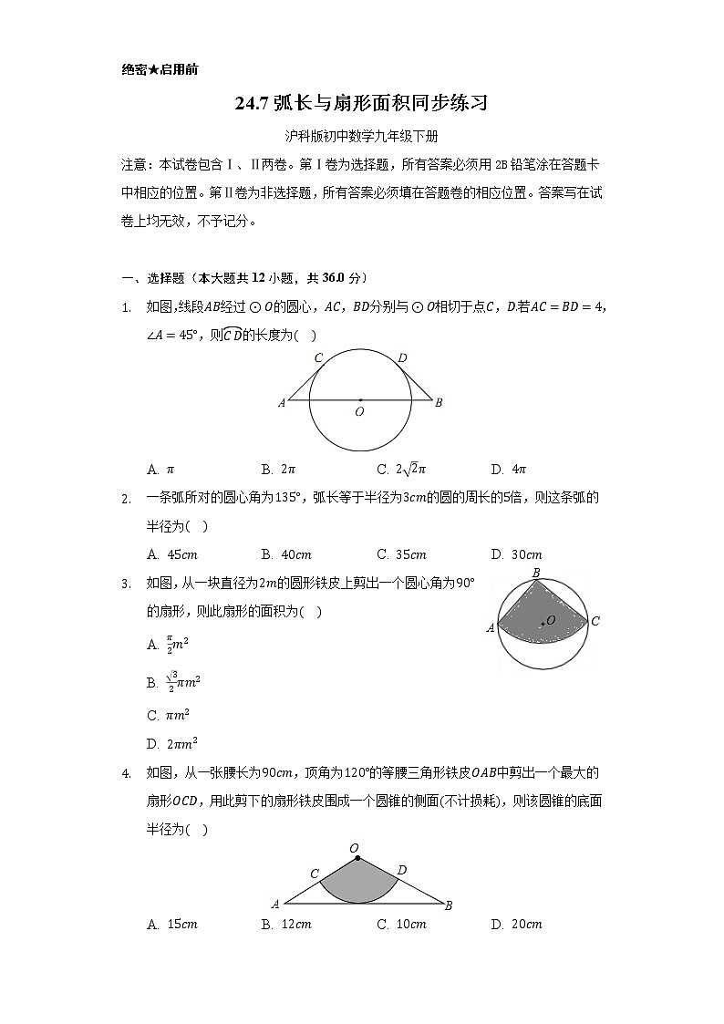 24.7弧长与扇形面积   同步练习    沪科版初中数学九年级下册.01