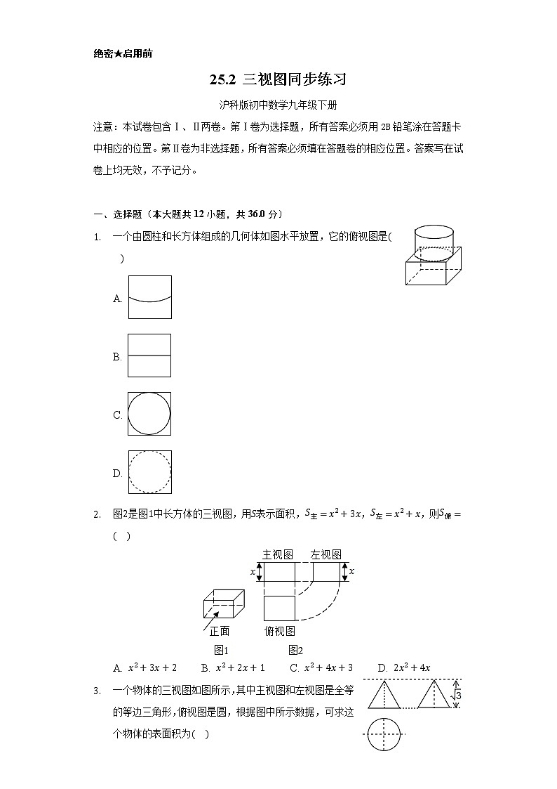 25.2 三视图   同步练习    沪科版初中数学九年级下册.第1页