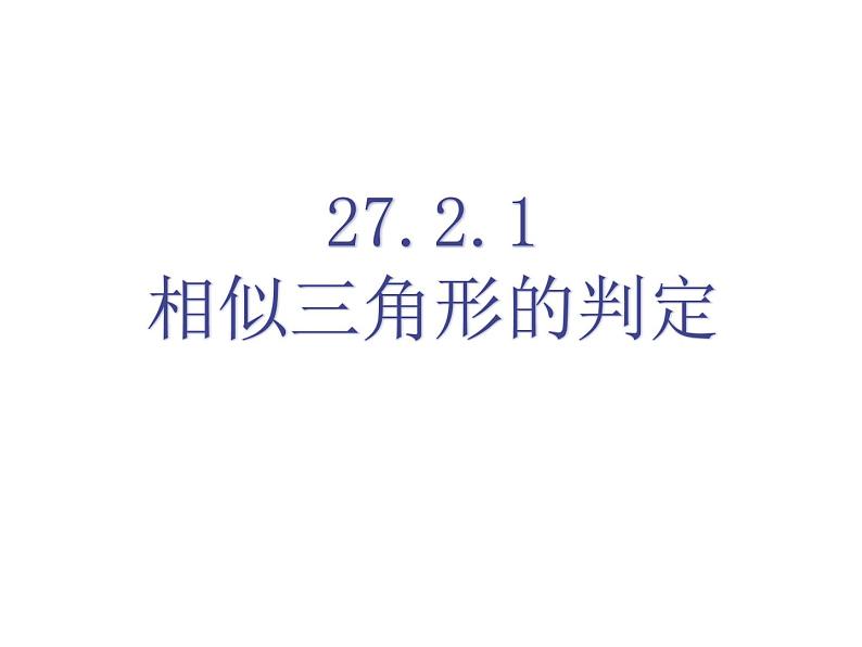 2020—2021学年九年级数学人教版下册27.2.1相似三角形的判定课件PPT01